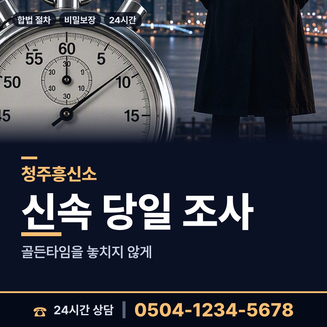 청주 오근장동 전세사기조사 상담 안내