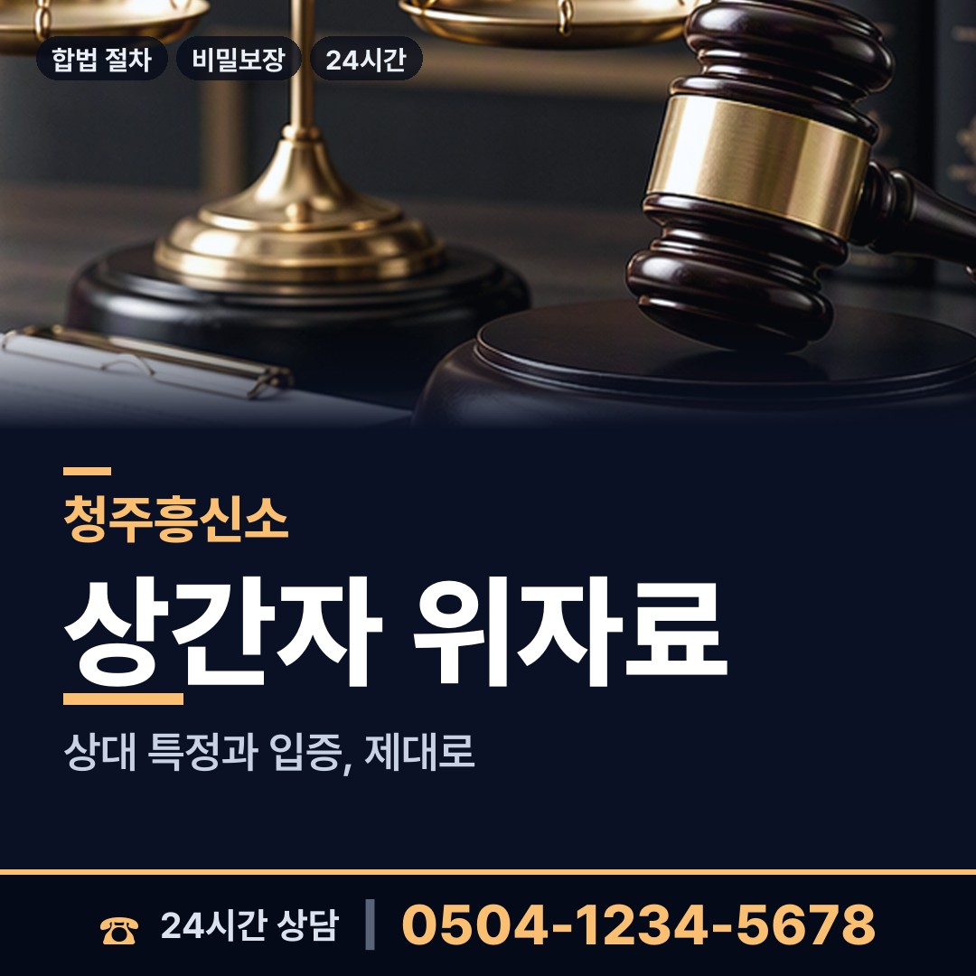 청주 오근장동 예비배우자조사 상담 안내